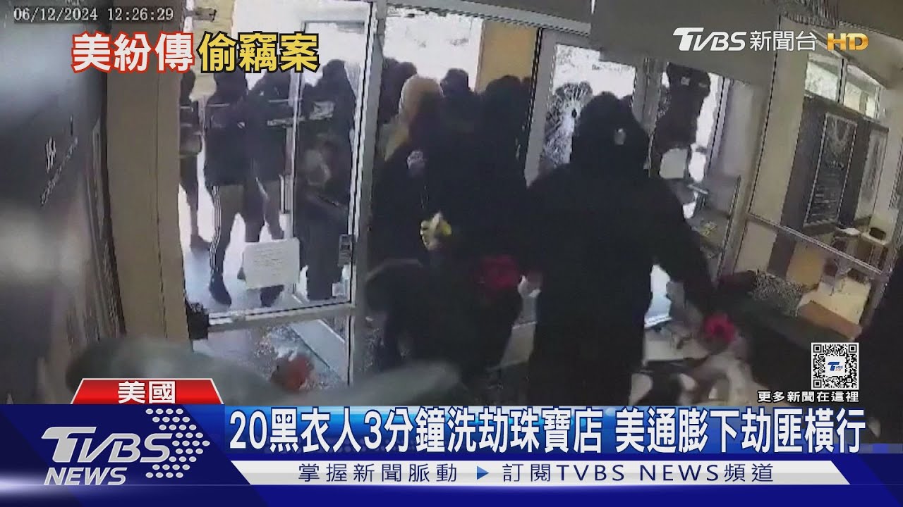 20黑衣人3分鐘洗劫珠寶店　美通膨下劫匪橫行