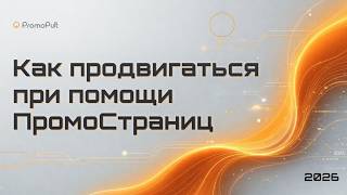 Как ПромоСтраницы помогают в продвижении бизнеса