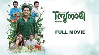 Tsunami | Malayalam Full Movie | Lal & Jr | Innocent | Mukesh | Aju Varghese | Balu Varghese