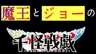 魔王とジョーの【千怪戦戯】                                     ＃１ 〈3色丼〉 vs  〈弱肉強食オロチ〉