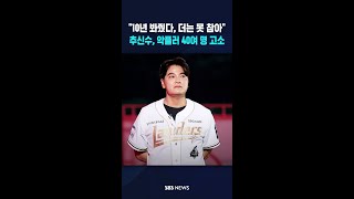 10년 봐줬다, 더는 못 참아..추신수, 악플러 40여 명 고소 #shorts