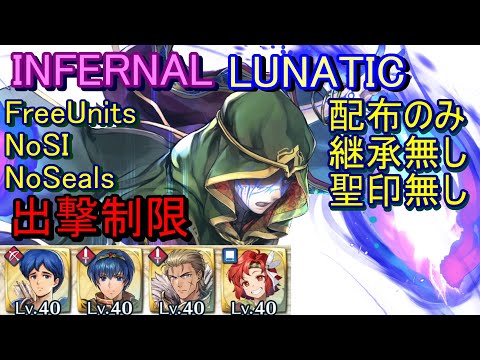 【FEH】神階英雄戦 ブラミモンド INFERNAL LUNATIC 配布のみ 継承無し 聖印無し 出撃【ファイアーエムブレムヒーローズ】FireEmblemHeroes LHB Bramimond