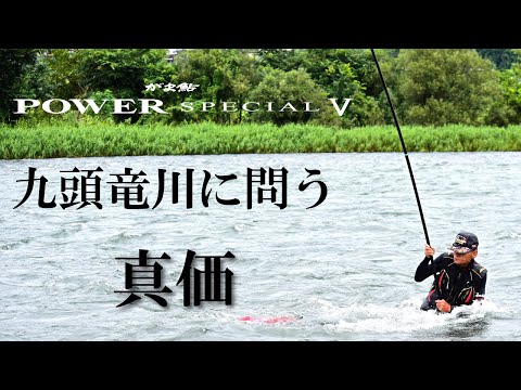 がま鮎 パワースペシャル５ 九頭竜川編