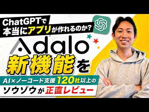 Adalo×ChatGPT公式リリースのプロレビュー動画サムネイル