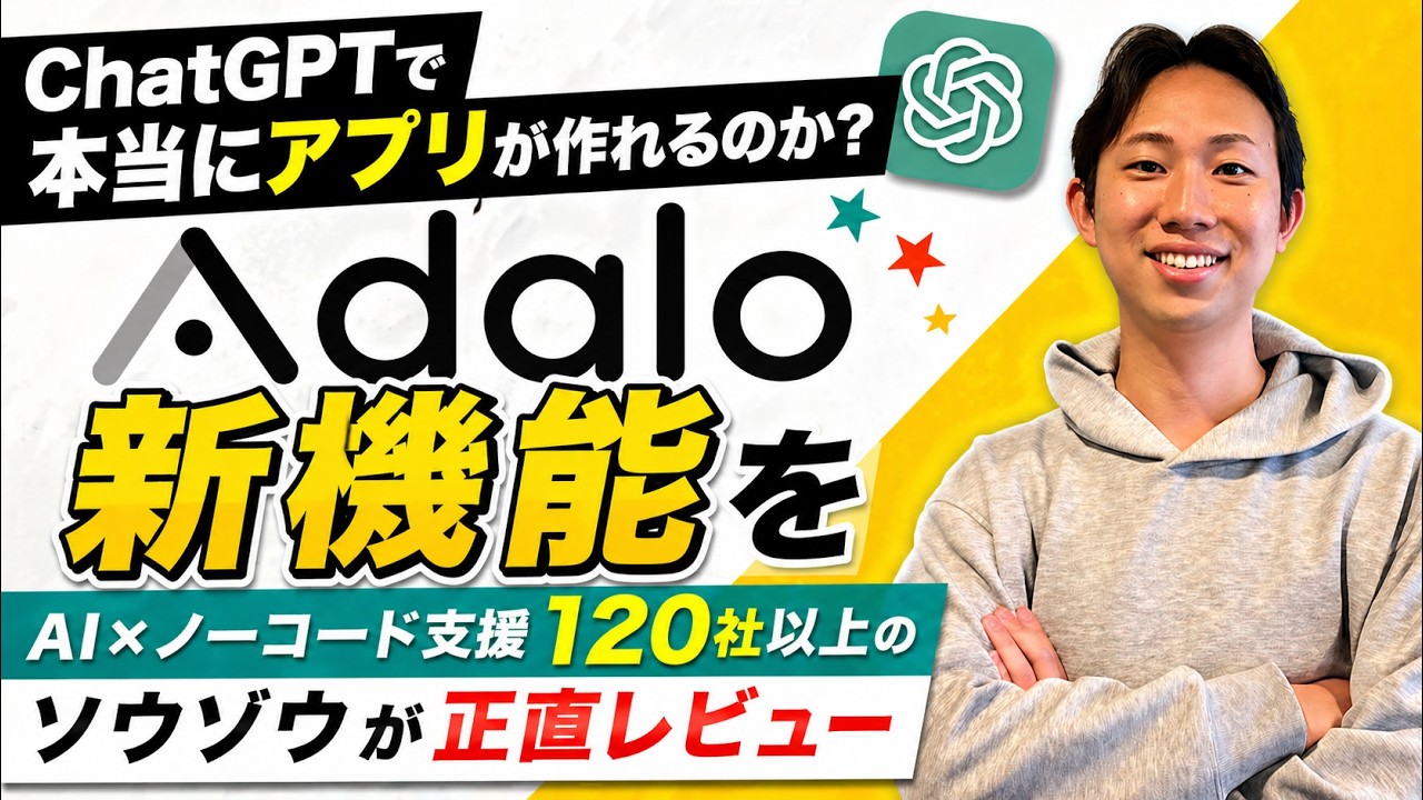 Adalo×ChatGPTの解説動画サムネイル