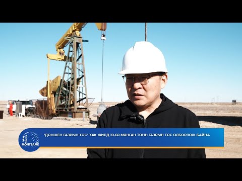 "Доншен газрын тос" ХХК жилд 10-60 мянган тонн газрын тос олборлож байна