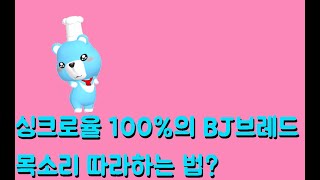 싱크로율 100% 브레드 목소리 내는 방법