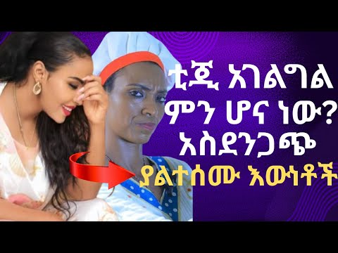LIYA SHOW is live! ቲጂ አገልግል ምን ገጠማት