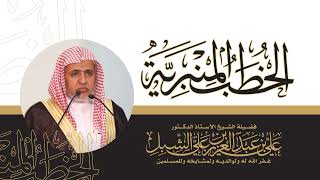 أ.د. علي الشبل | خطبة الجمعة 6-2-1444هـ | أين الله ؟! image