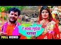 सुईया पहाड़वा गड़ेला Khesari Lal Yadav Sad Bolbam Bhojpuri Sad S