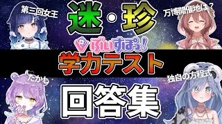 【ぶいすぽ学力テスト】第3回ぶいすぽ抜き打ちテスト迷・珍回答集めました！