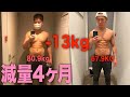 【減量】-13kg途中経過、減量始めて4ヶ月が経ちました。