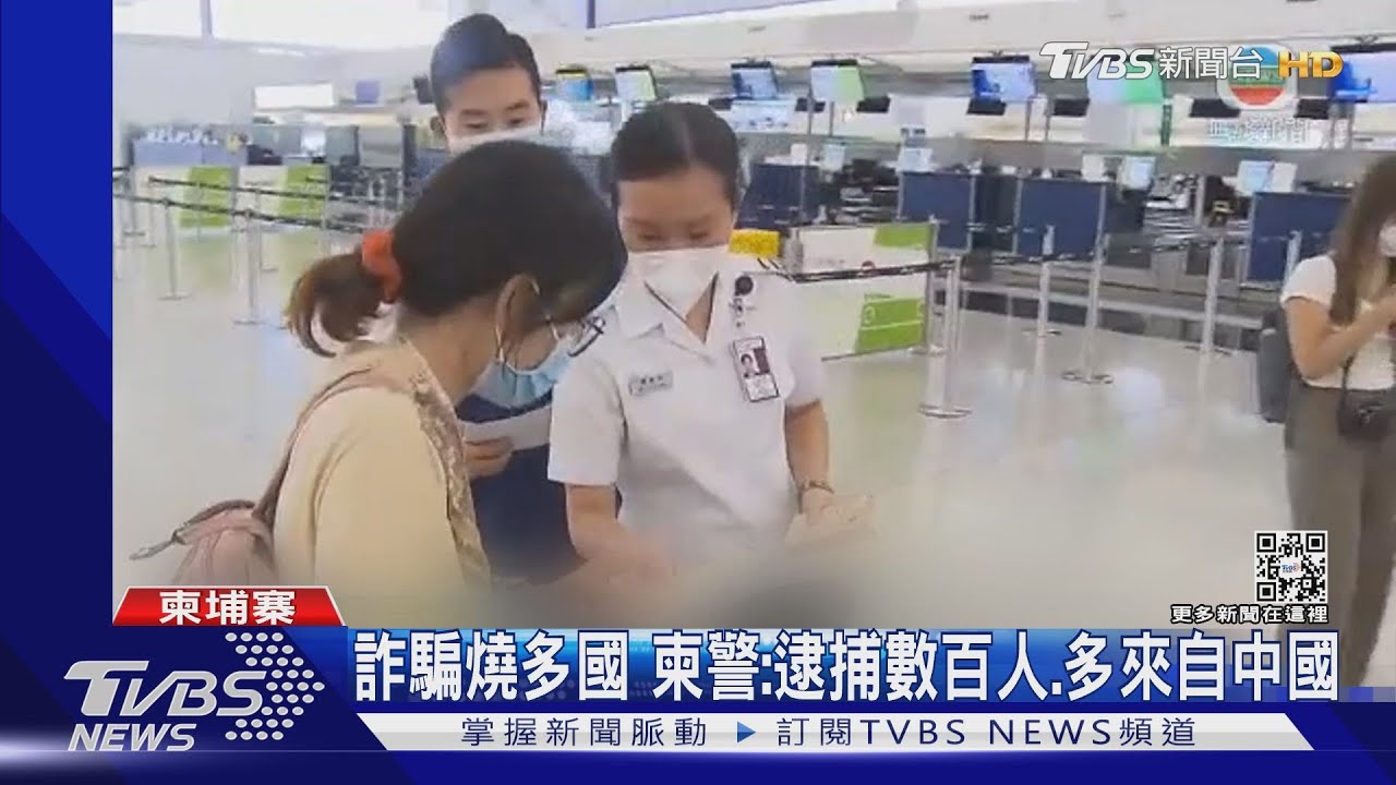 詐騙燒台、港、馬、柬國開會大清查 已抓百嫌多來自中國大陸