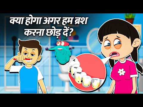 क्या होगा अगर हम ब्रश करना छोड़ दें? - What If We Stop Brushing Teeth?