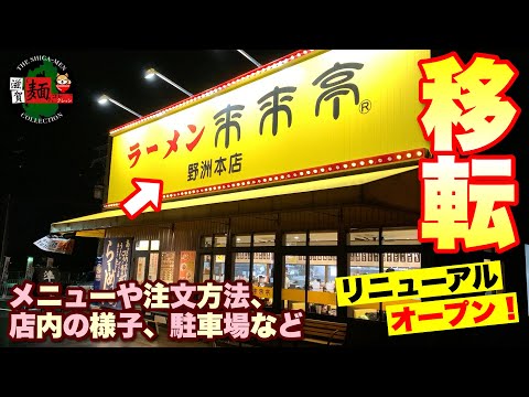 [Rairaitei] ¡La tienda principal de Yasu ha sido reubicada y renovada! ¡Consulte el menú, el método de pedido, las condiciones de la tienda, el estacionamiento y más! [Shiga Ramen] Ramen○227.a copa○