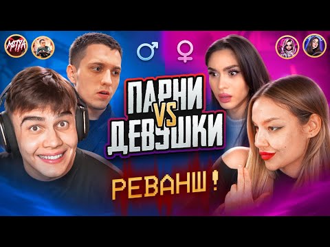 😨МУЖЧИНЫ vs ДЕВУШКИ 2 ЧАСТЬ «РЕВАНШ!» в ПУБГ МОБАЙЛ | PUBG MOBILE