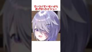 サイコパすいせいから逃げ切ったビジュー #ホロライブ #ホロライブ切り抜き #hololive #shorts