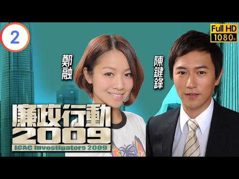 TVB 廉政系列 | 廉政行動 2009 02/05 | 《釘子戶》 | 林保怡 | 宣萱 | 粵語 | 2009 | ICAC Investigators 2009