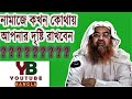 নামাজে কখন কোথায় তাকাবেন Namaz Learning Guide Bangla Yo