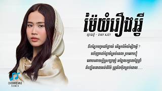 ម៉ែយំរឿងអ្វី - Svay Kjey [ Lyrics Video ]