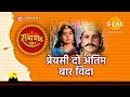 प्रेयसी दो अंतिम बार विदा Priyase Do Antim Baar Vida