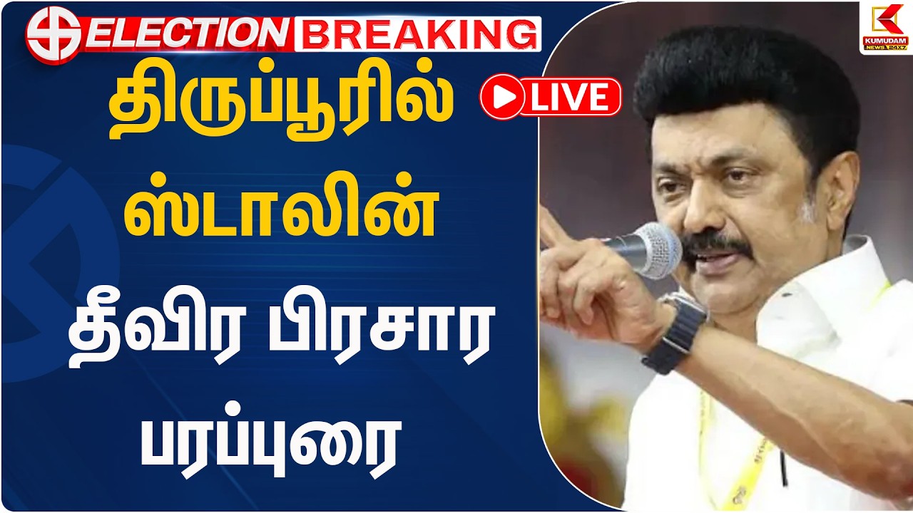 LIVE : திருப்பூரில் ஸ்டாலின் பிரசார பரப்புரை | Kumudam News
