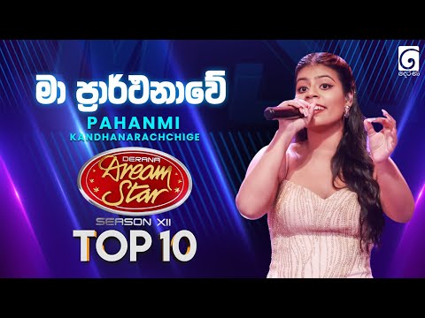Ma Prarthanawe (මා ප්‍රාර්ථනාවේ) Pahanmi Kandhanarachchige | Dream Star Season 12 | TV Derana
