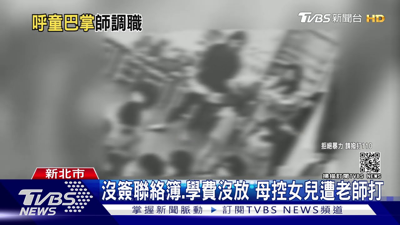 沒簽聯絡簿、學費沒放　母控女兒遭老師打