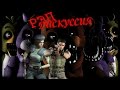 Рэп дискуссия. FNAF VS Обитель зла 