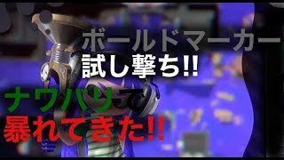ボールドマーカー試し撃ち!!ナワバリで暴れてきた!!【スプラトゥーン２】