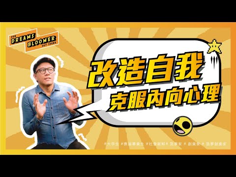 改造內向性格成為&ldquo;偽外向&rdquo;，讓你學會從容應對各種場合！