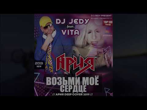 DJ JEDY feat VITA - Возьми моё сердце ( Ария Deep cover )
