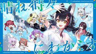 大神ミオ生誕祭ライブお手伝い