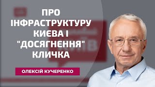 Про інфраструктуру Києва і “досягнення” Кличка