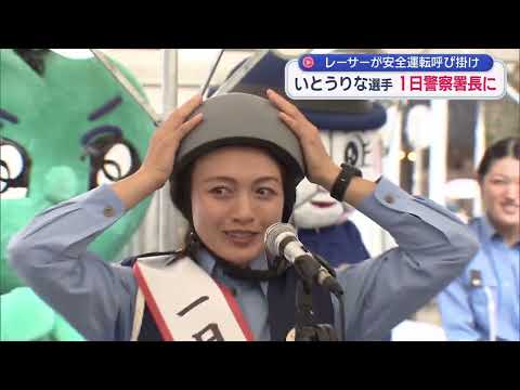 YouTube Video 女性レーサーが安全運転呼びかけ　一日署長のいとうりな選手「普段はルールを守って安全運転しています」　静岡市