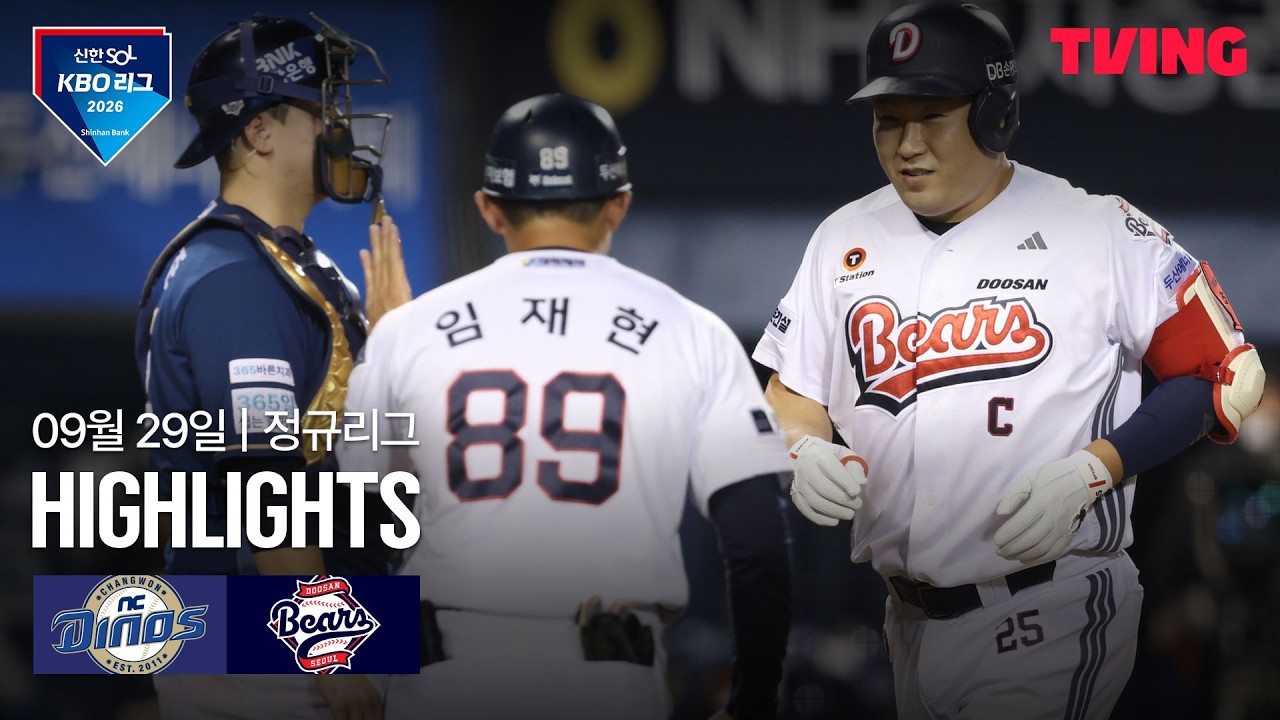 ⚾ [KBO] 2026.09.29 NC 다이노스 2-5 두산 베어스 하이라이트