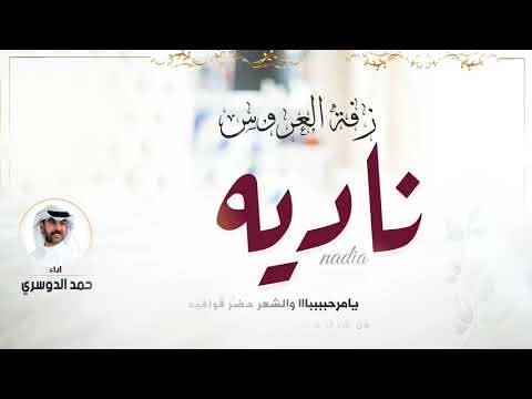 زفة يامرحبا بزين وصافة زفة حمد الدوسري مجانية لطلب0590076177