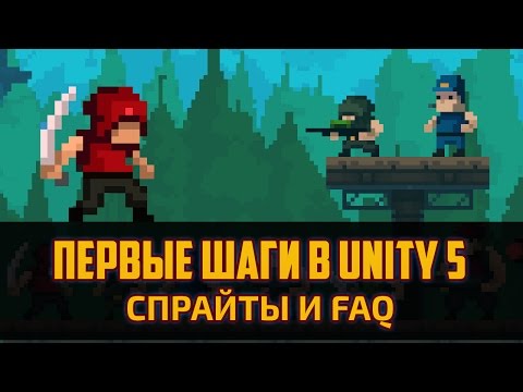 Как создать игру пиксельарт на Unity 5 - Спрайты Фоны и FAQ #2 by Artalasky