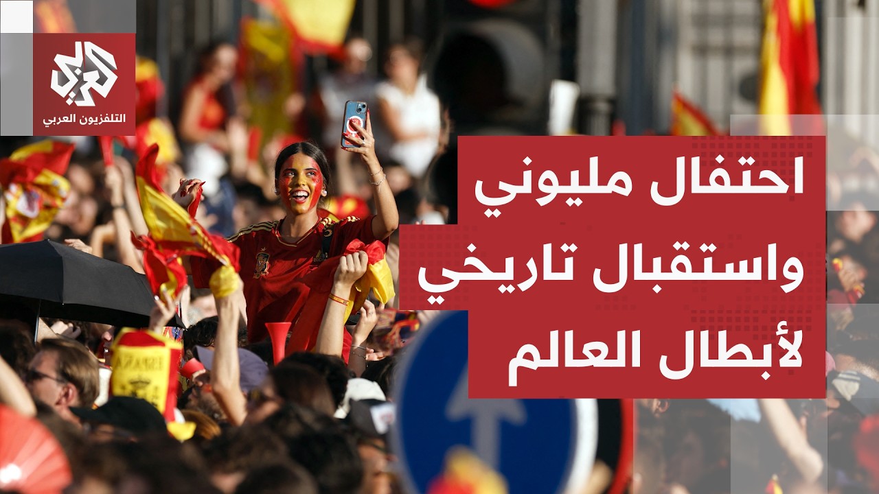 مدريد لن تنم ليلتها.. احتفال مليوني بتتويج إسبانيا بكأس العالم واستقبال تاري?