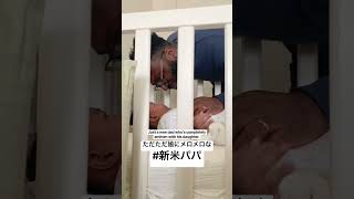 ただ娘にメロメロな # #新米パパ #生後3ヶ月