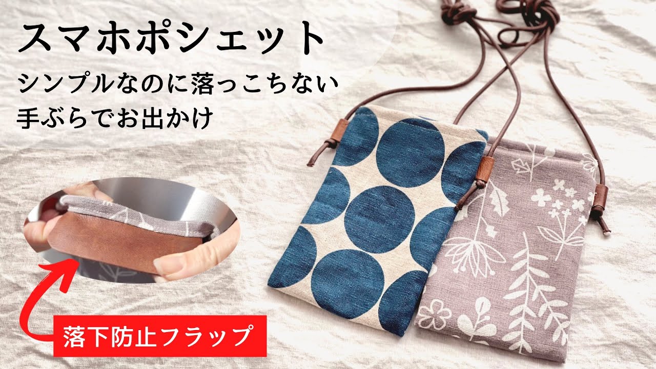 スマホポシェットの作り方 シンプルなのに機能的で美しい スマホ落下防止フラップ付き 手ぶらでお出かけ♪ 出し入れスムーズ