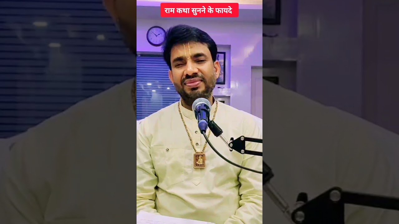 राम कथा सुनने के फायदे ।#ramkatha #ramcharitmanas #paath #jaishriram🙏 #sitaram #sanatandharma