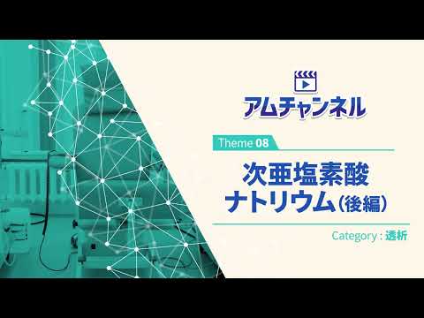 【透析⑧】次亜塩素酸ナトリウム(後編)