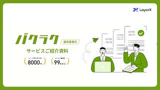 バクラク請求書発行