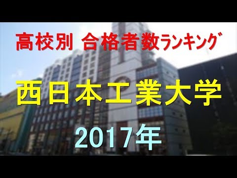 臨床検査学科 西日本工業大学 高校別合格者数ランキング 2017年【グラフでわかる】