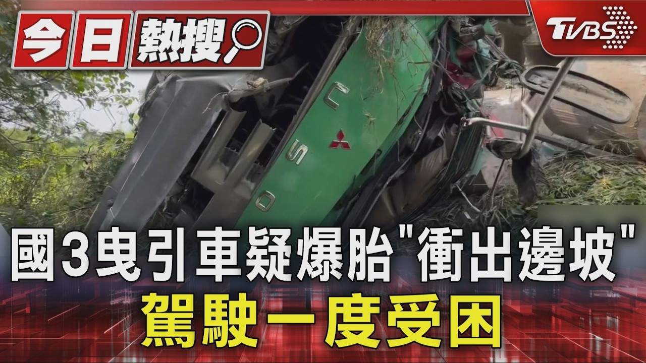 曳引車疑爆胎衝下邊坡! 受困1小時 駕駛有聲到無聲一度OHCA