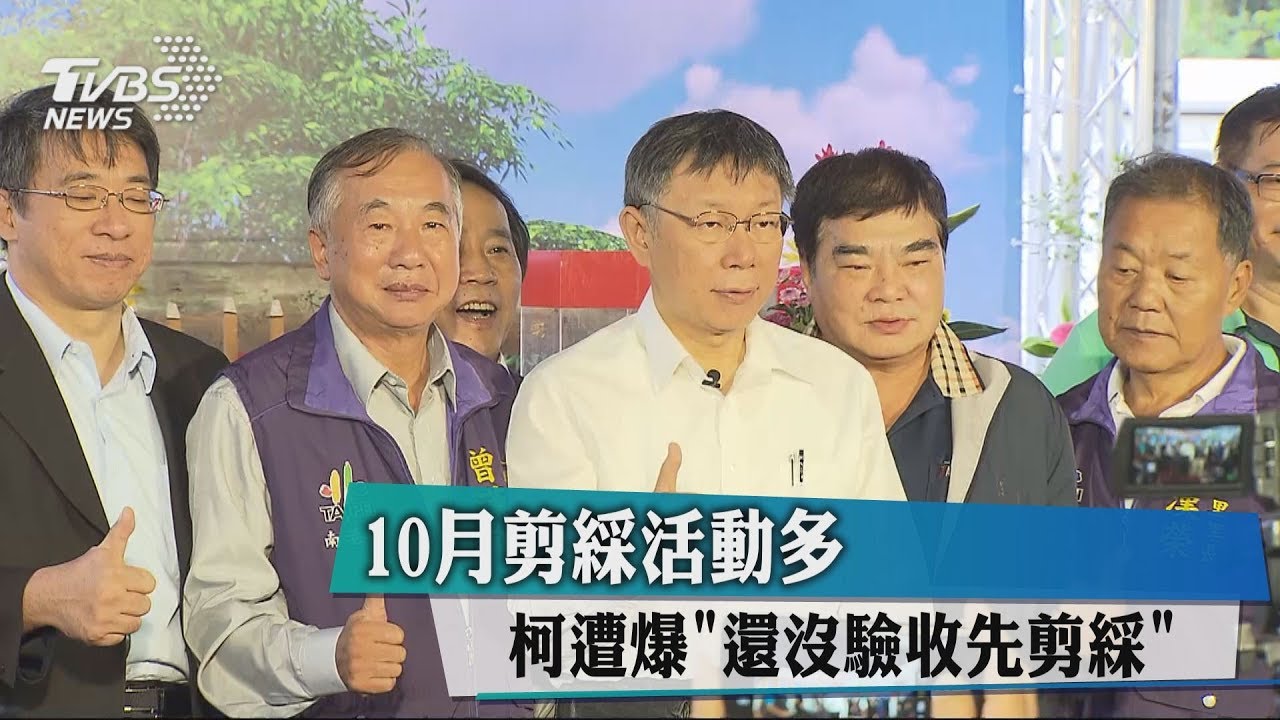 10月剪綵活動多　柯遭爆「還沒驗收先剪綵」