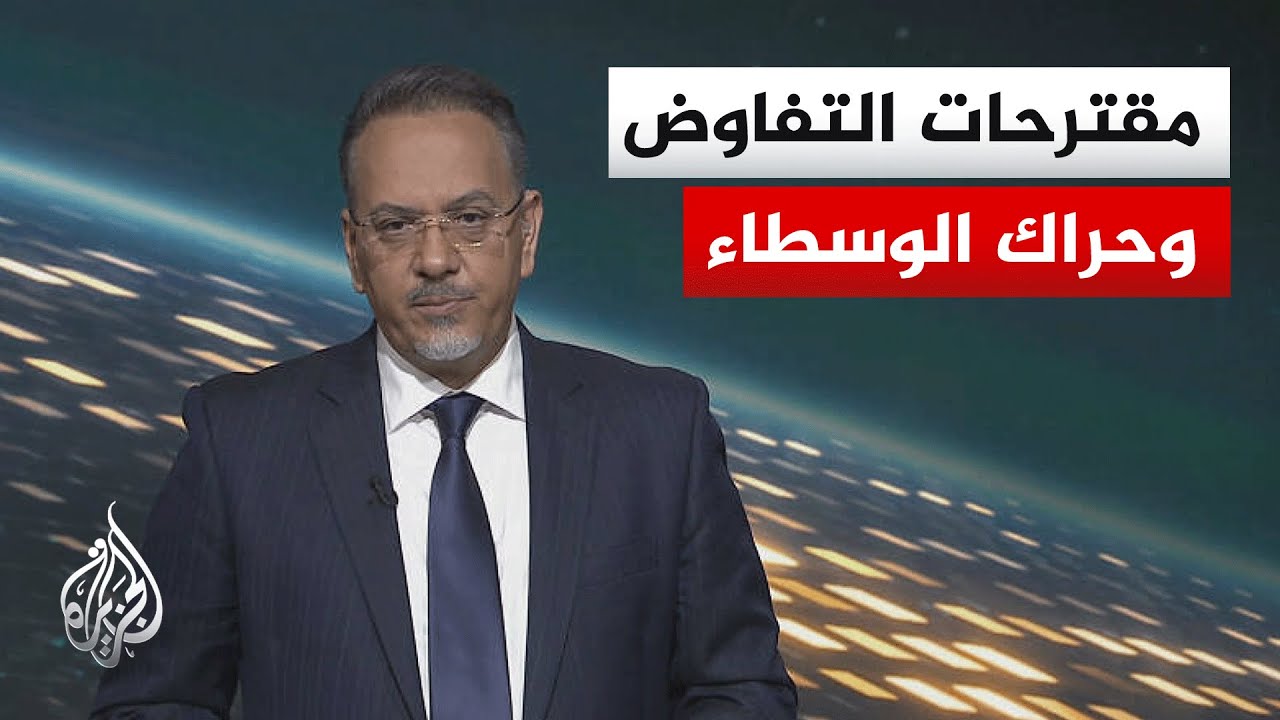 سياق الحدث | أفق مفاوضات بين واشنطن وطهران وتحذير صيني من حصار المواني