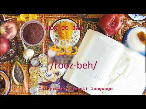 How to pronounce روزبه in Persian or Farsi roozbeh boy name
