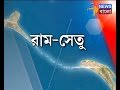 RAM SETU